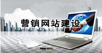 打造優(yōu)質(zhì)營(yíng)銷型網(wǎng)站的六大標(biāo)準(zhǔn)